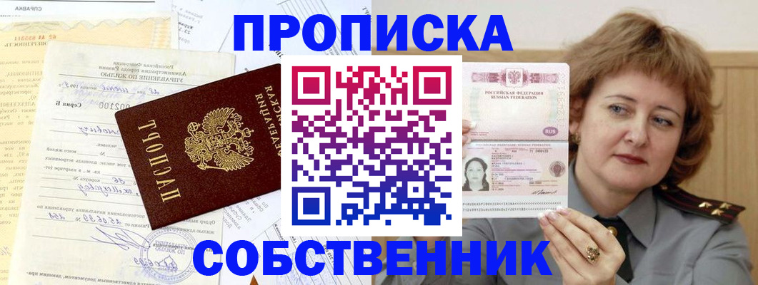 прописка от собственника в Михайлове